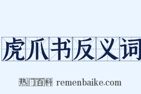 虎爪书反义词是什么意思的图片